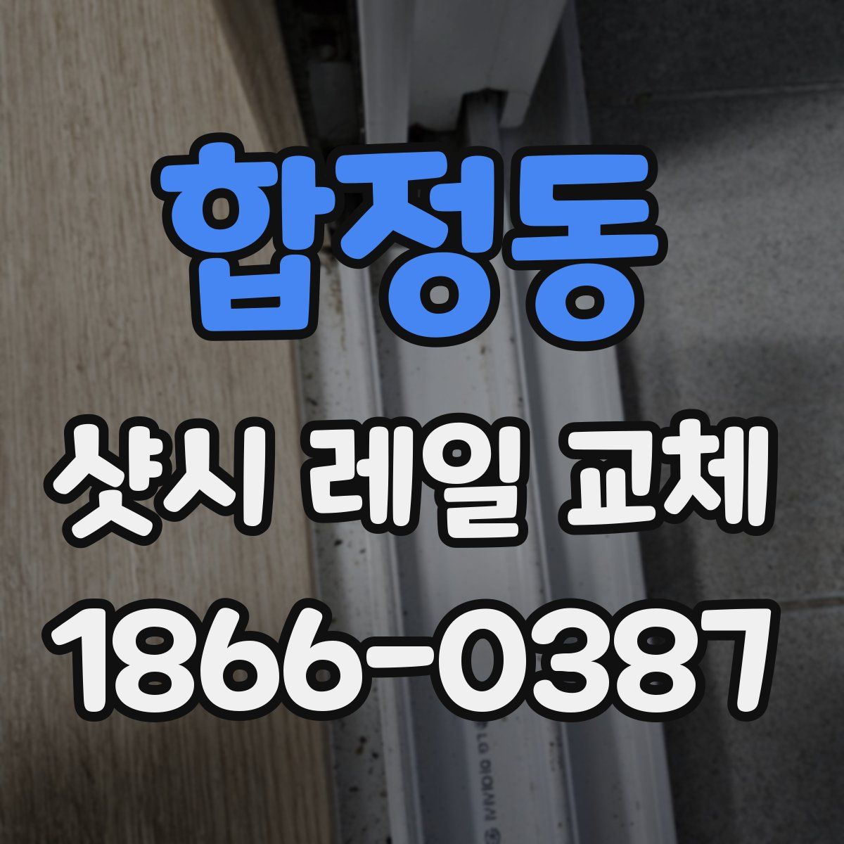 합정동 샷시 레일 교체