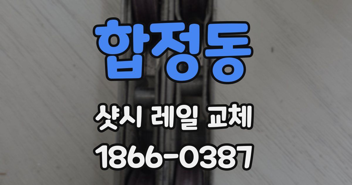 합정동 샷시 레일 교체