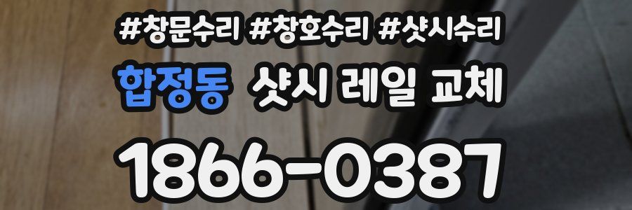 합정동 샷시 레일 교체