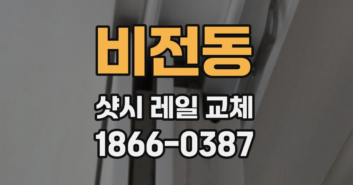 비전동 샷시 레일 교체