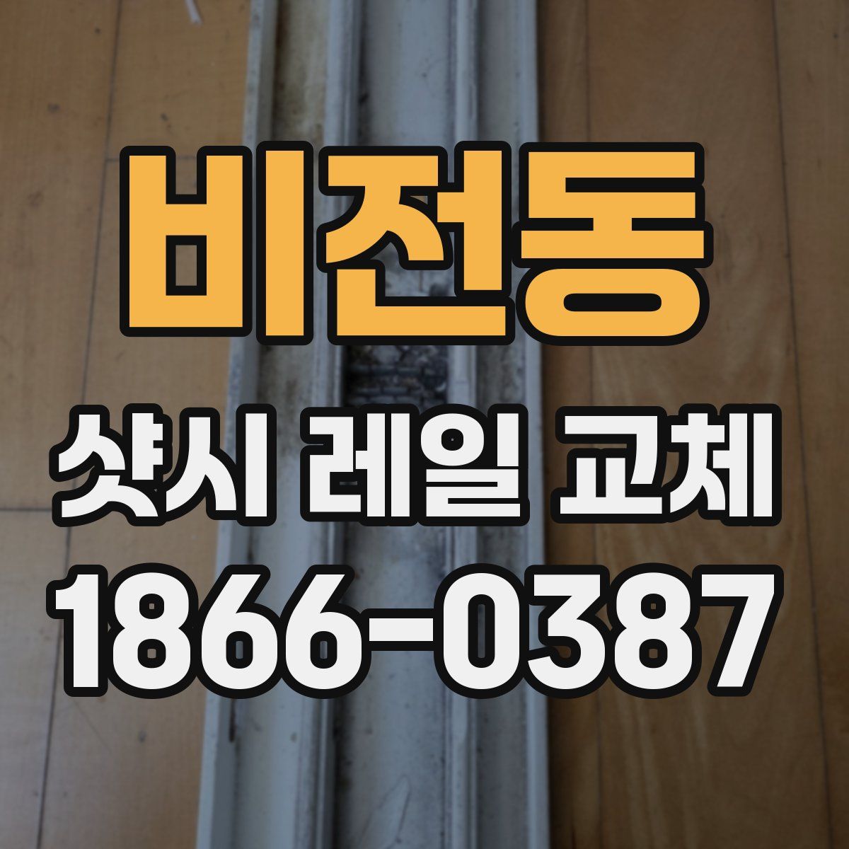 비전동 샷시 레일 교체