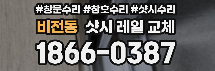 비전동 샷시 레일 교체