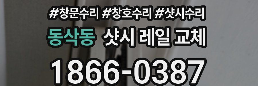 동삭동 샷시 레일 교체