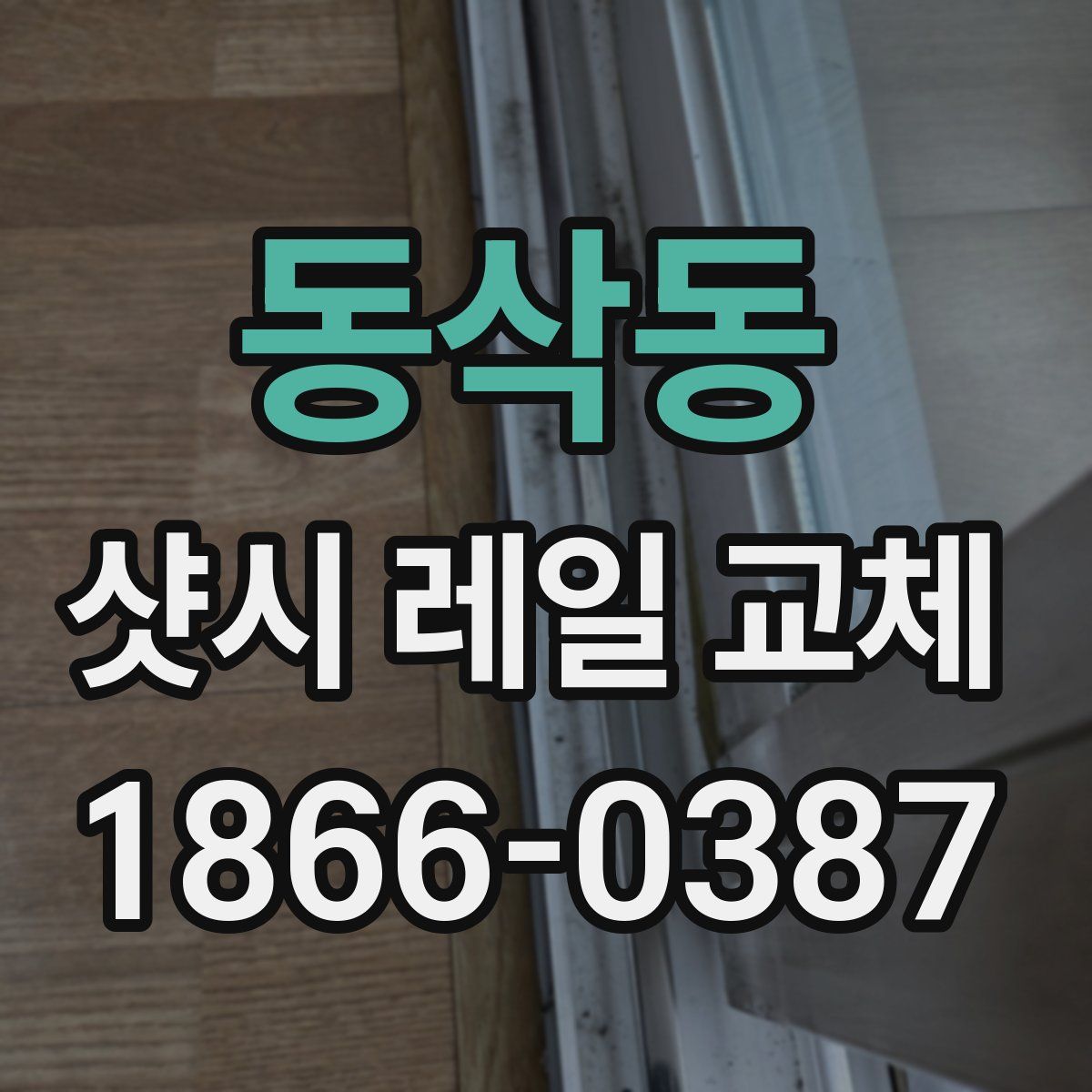 동삭동 샷시 레일 교체