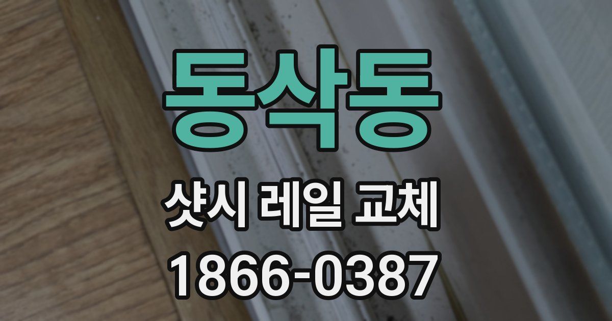 동삭동 샷시 레일 교체