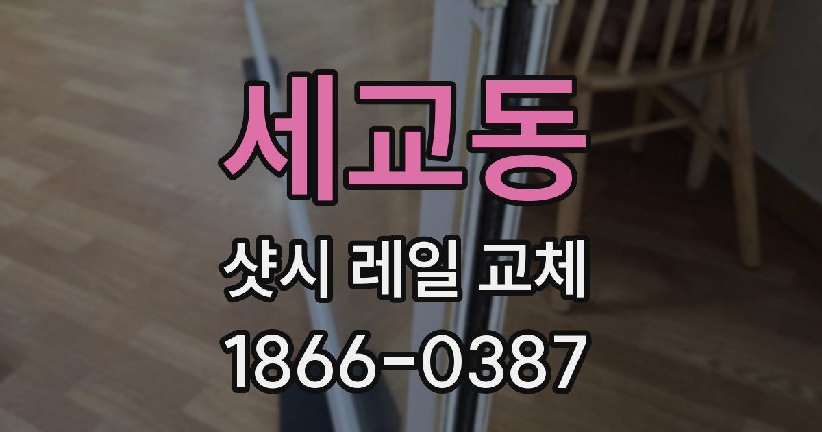 세교동 샷시 레일 교체