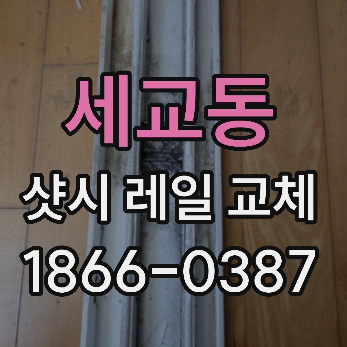 세교동 샷시 레일 교체