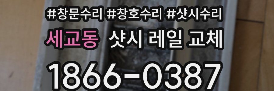 세교동 샷시 레일 교체