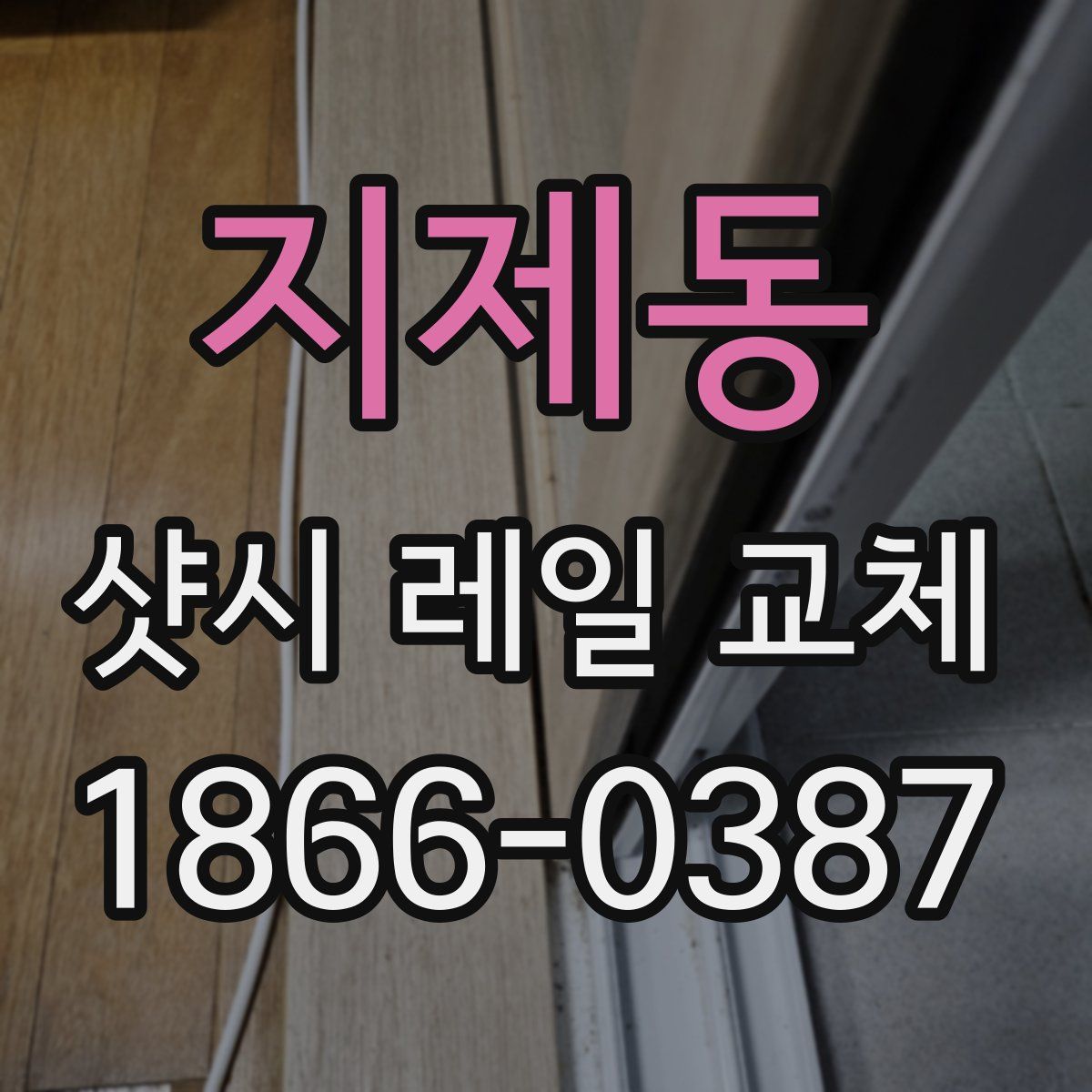 지제동 샷시 레일 교체