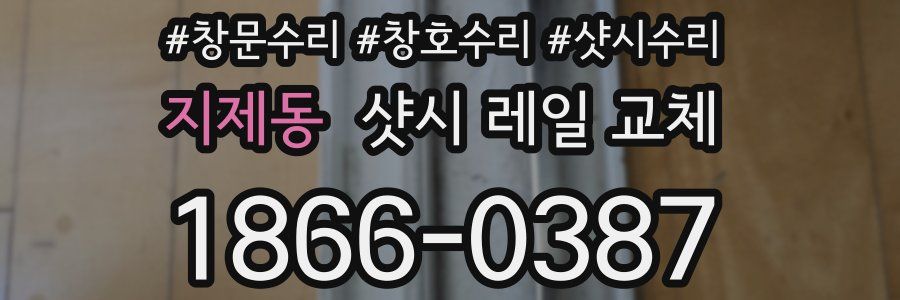 지제동 샷시 레일 교체