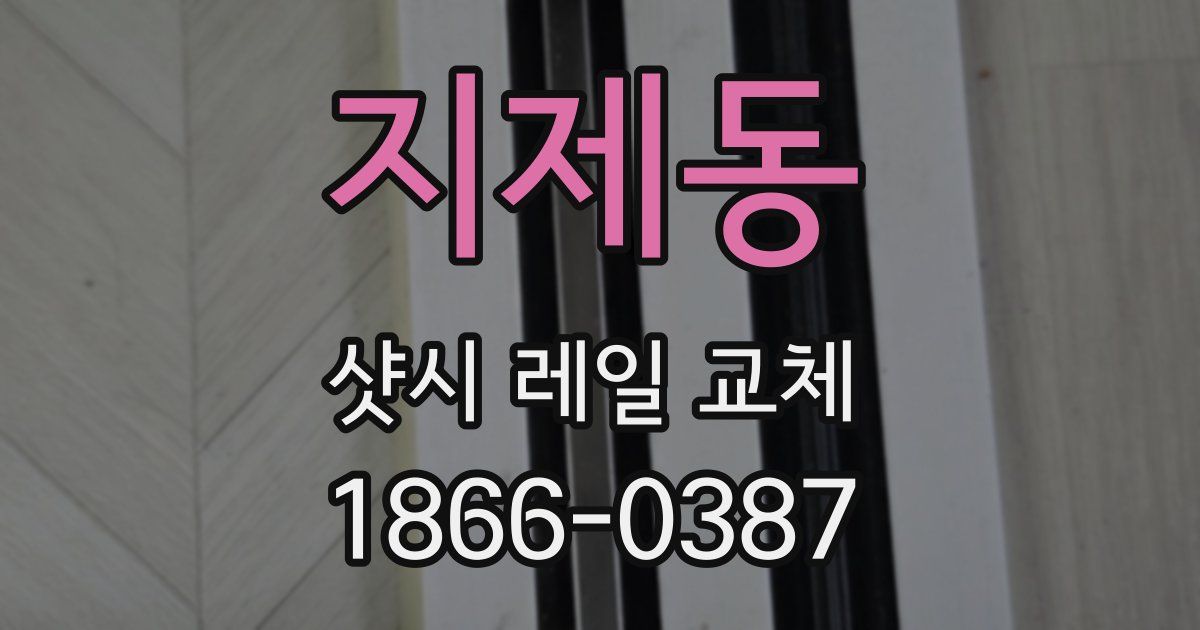 지제동 샷시 레일 교체