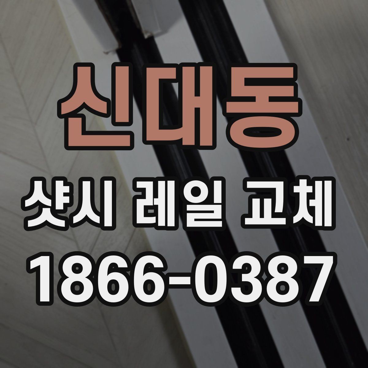 신대동 샷시 레일 교체 비용과 작업 전 확인할 점