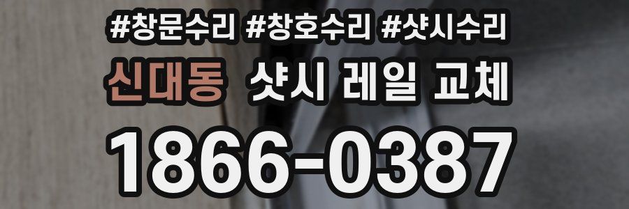 신대동 샷시 레일 교체