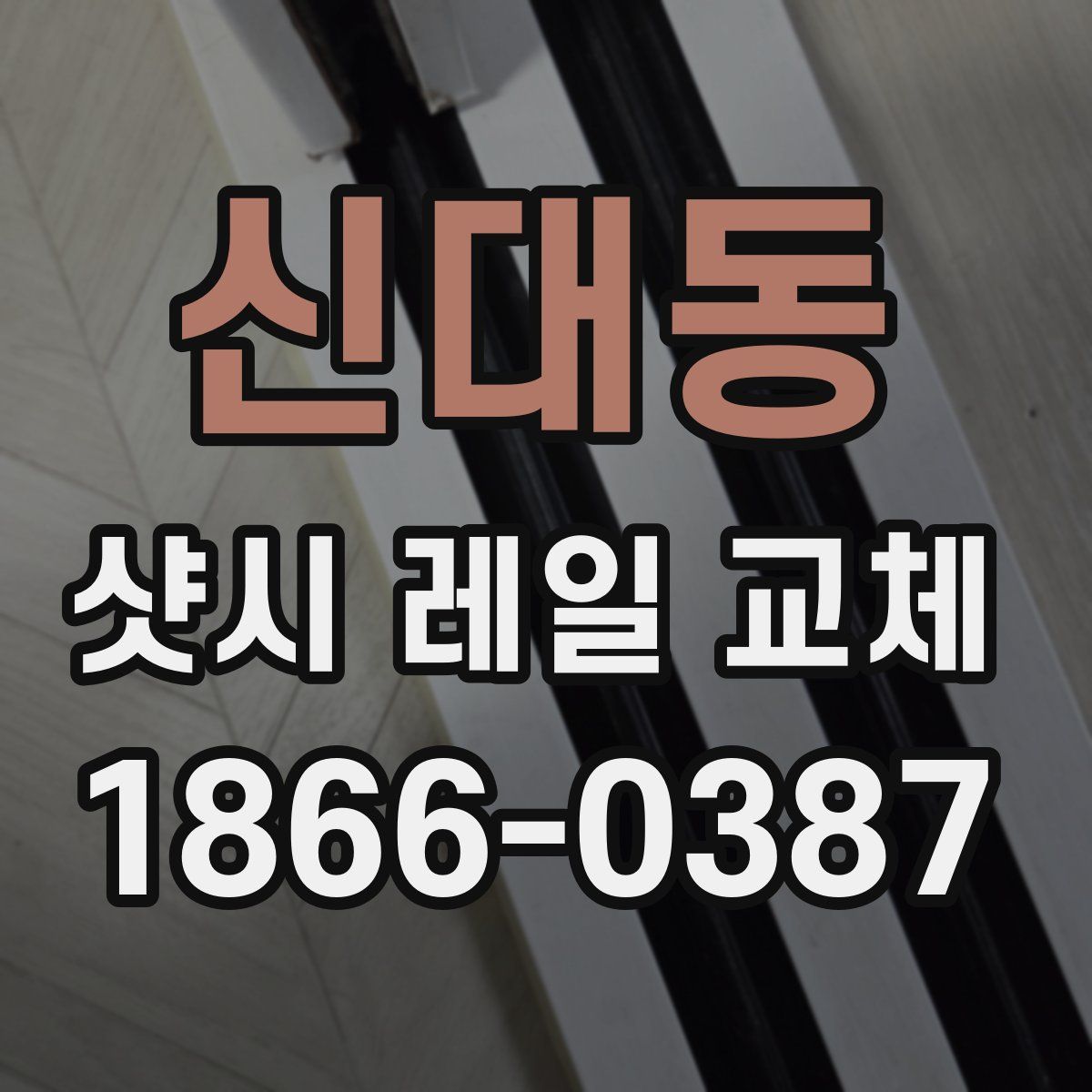 신대동 샷시 레일 교체