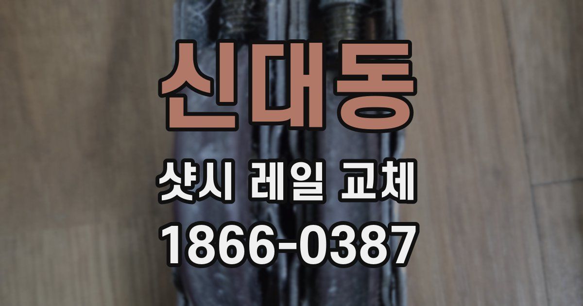 신대동 샷시 레일 교체