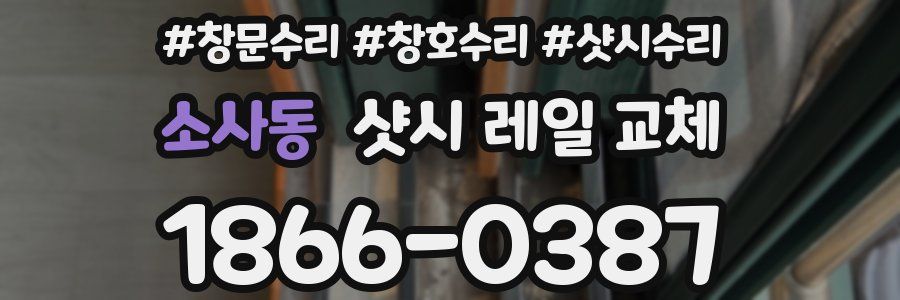 소사동 샷시 레일 교체