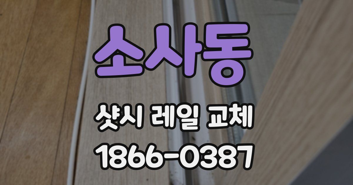 소사동 샷시 레일 교체