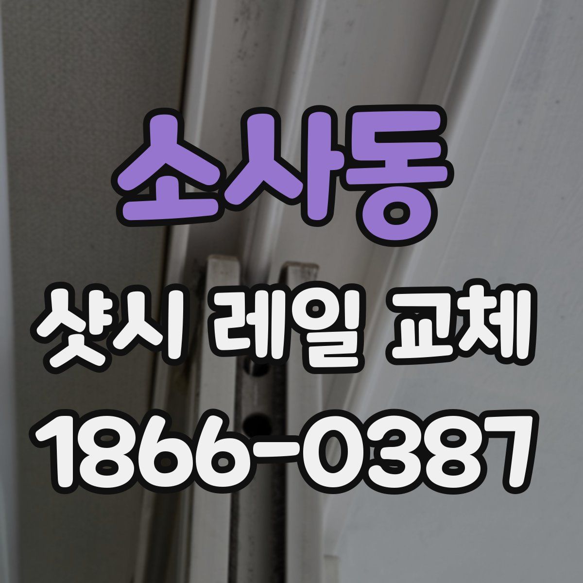 소사동 샷시 레일 교체
