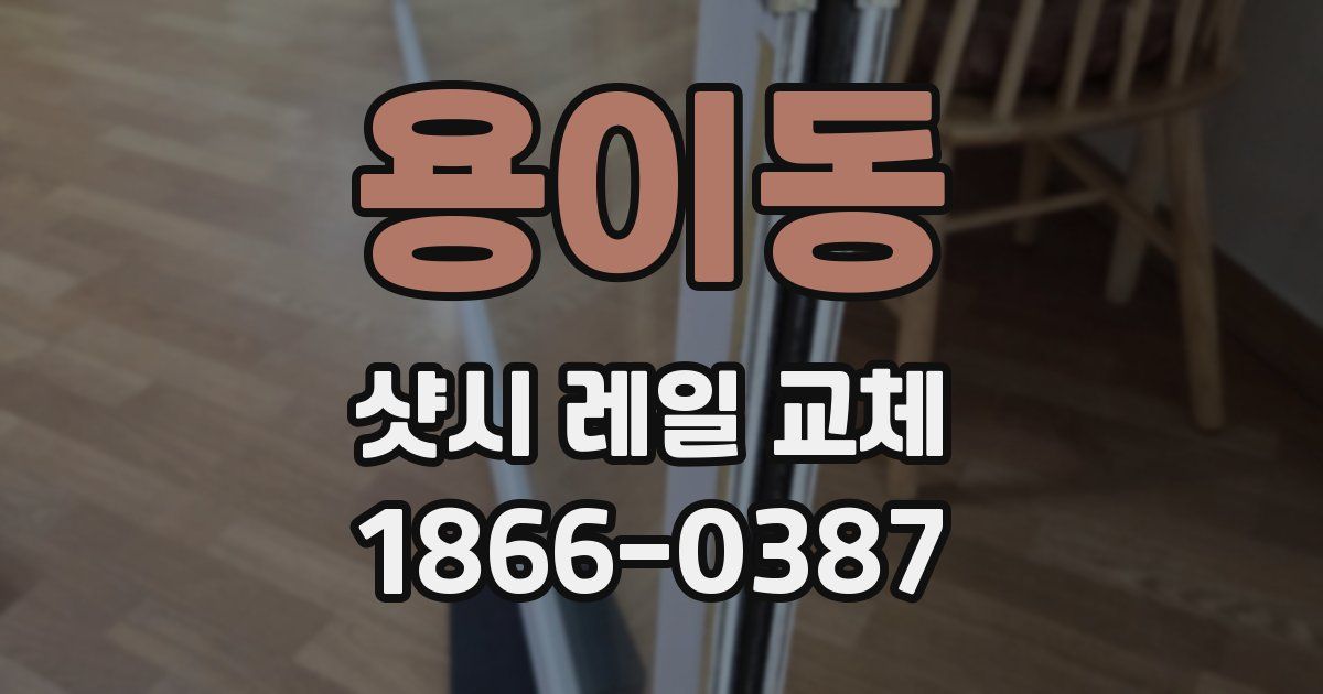 용이동 샷시 레일 교체