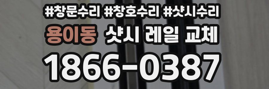 용이동 샷시 레일 교체