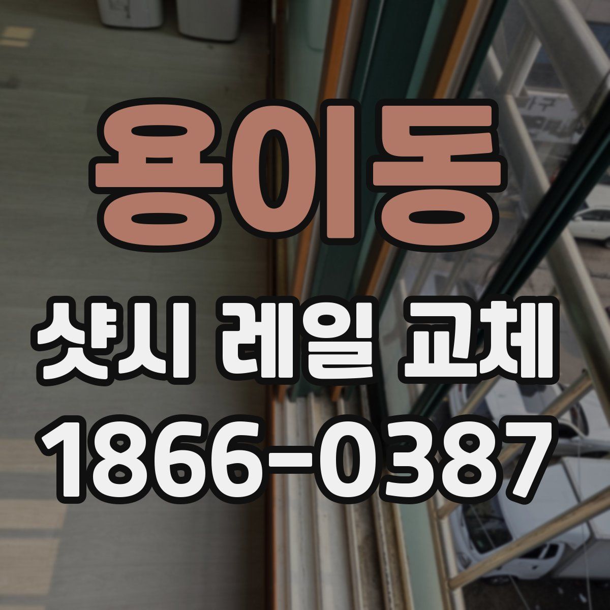 용이동 샷시 레일 교체