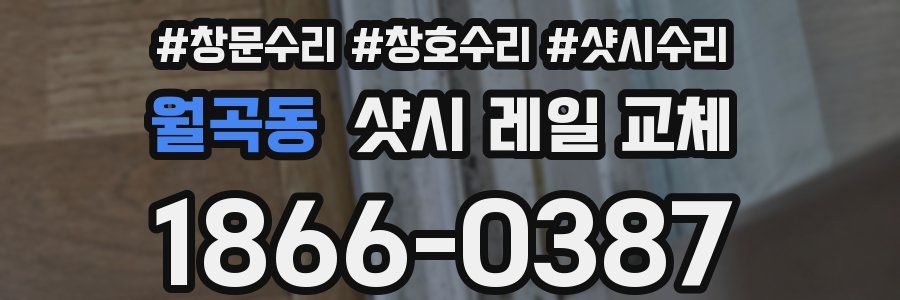 월곡동 샷시 레일 교체