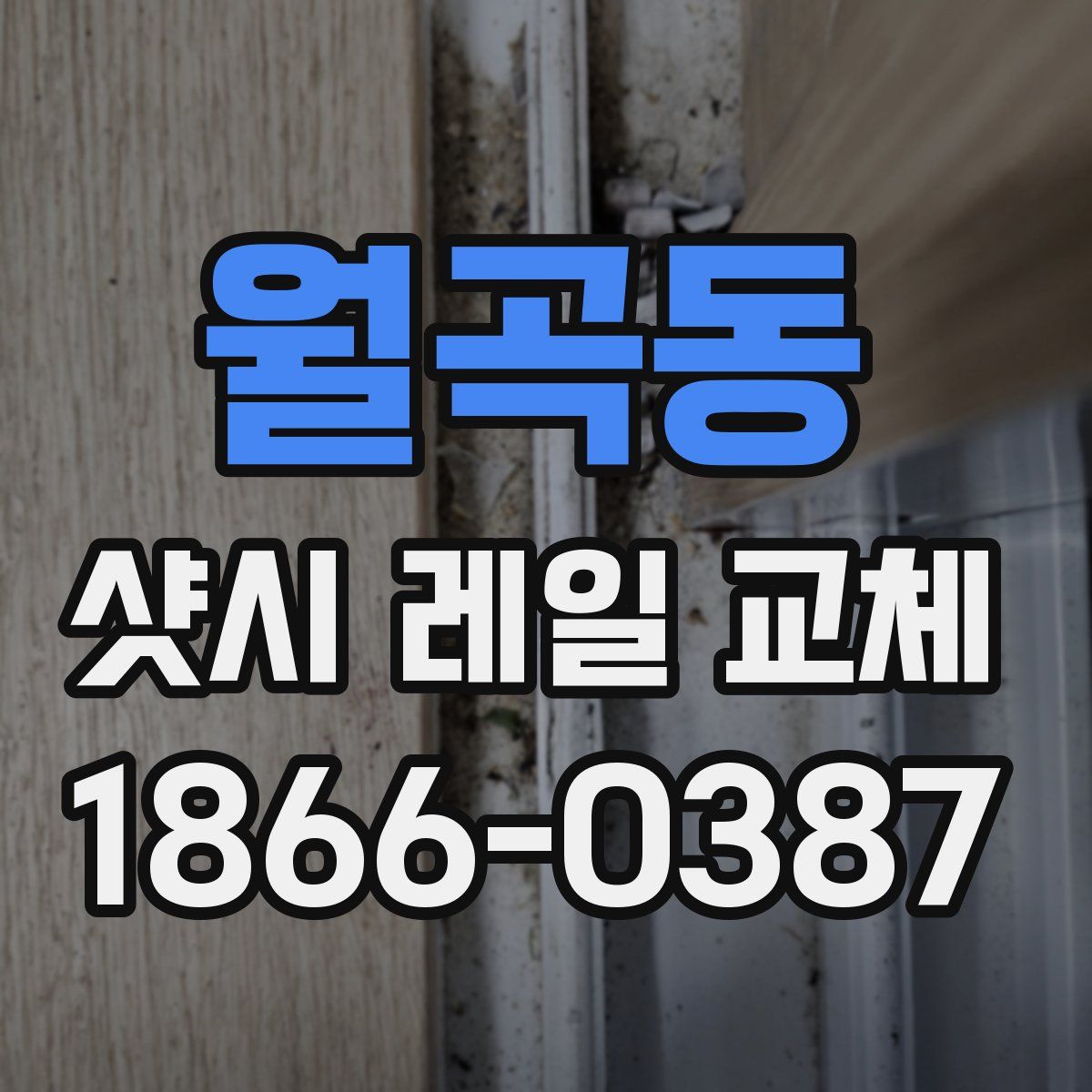 월곡동 샷시 레일 교체