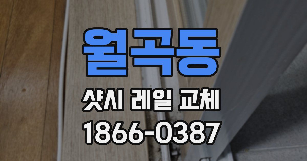 월곡동 샷시 레일 교체