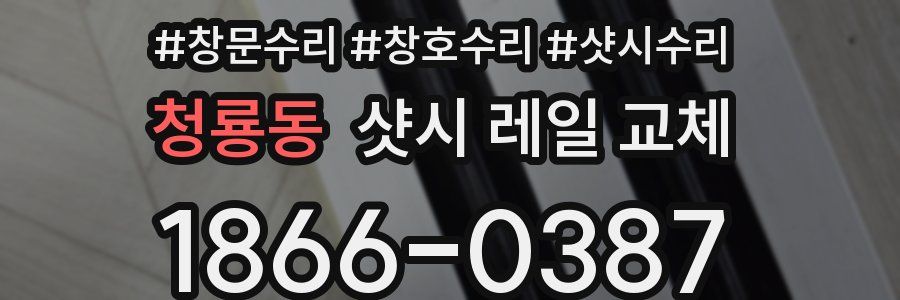 청룡동 샷시 레일 교체
