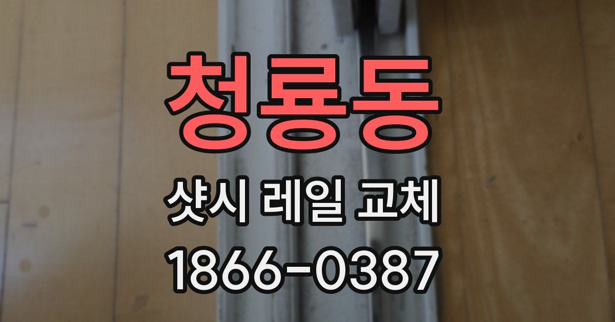 청룡동 샷시 레일 교체