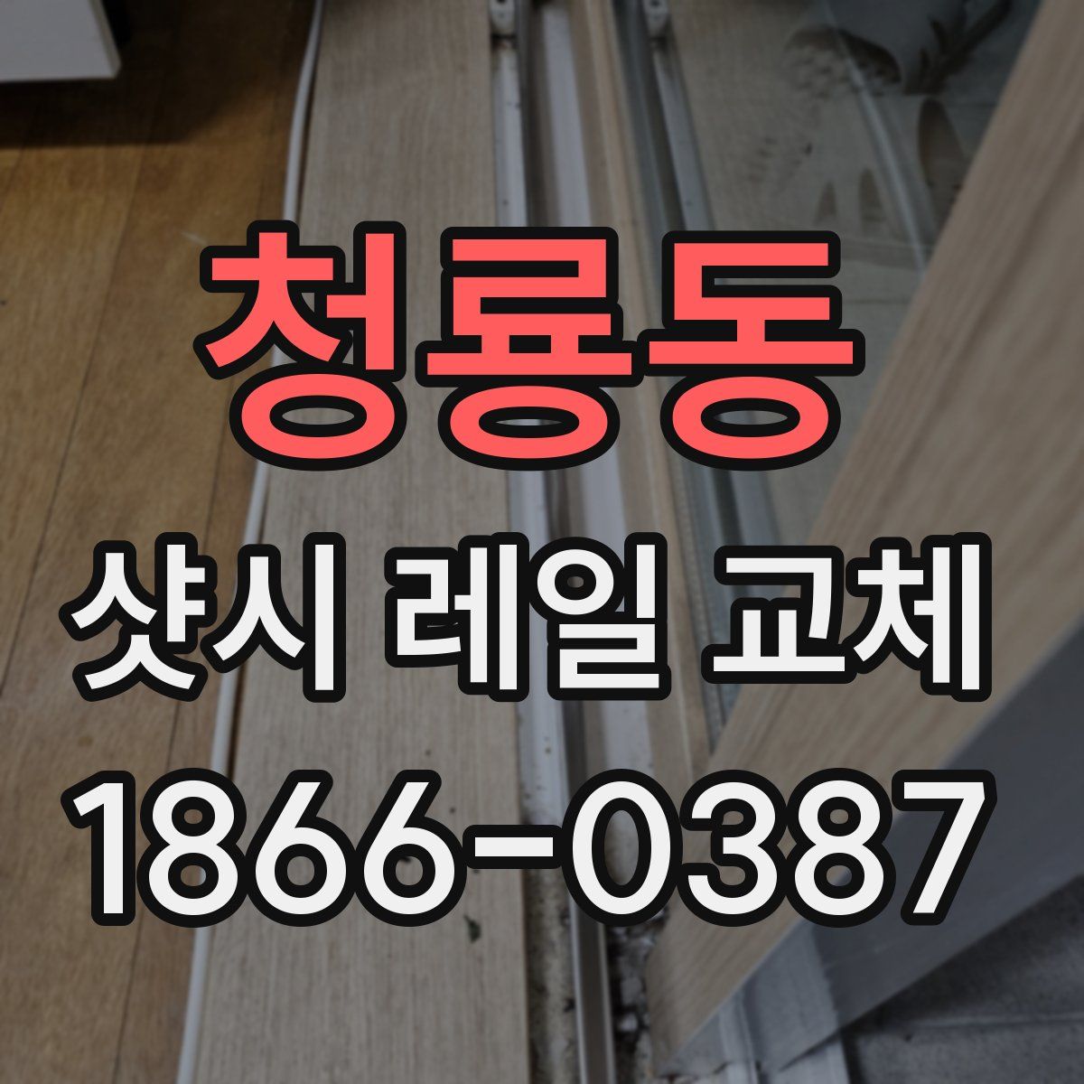 청룡동 샷시 레일 교체