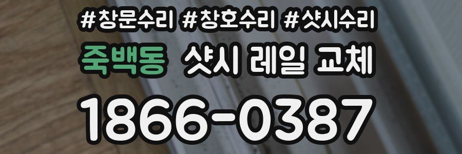 죽백동 샷시 레일 교체