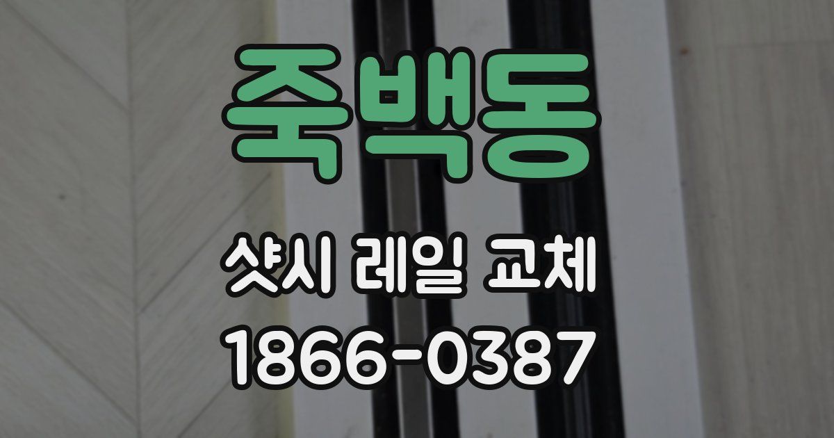죽백동 샷시 레일 교체