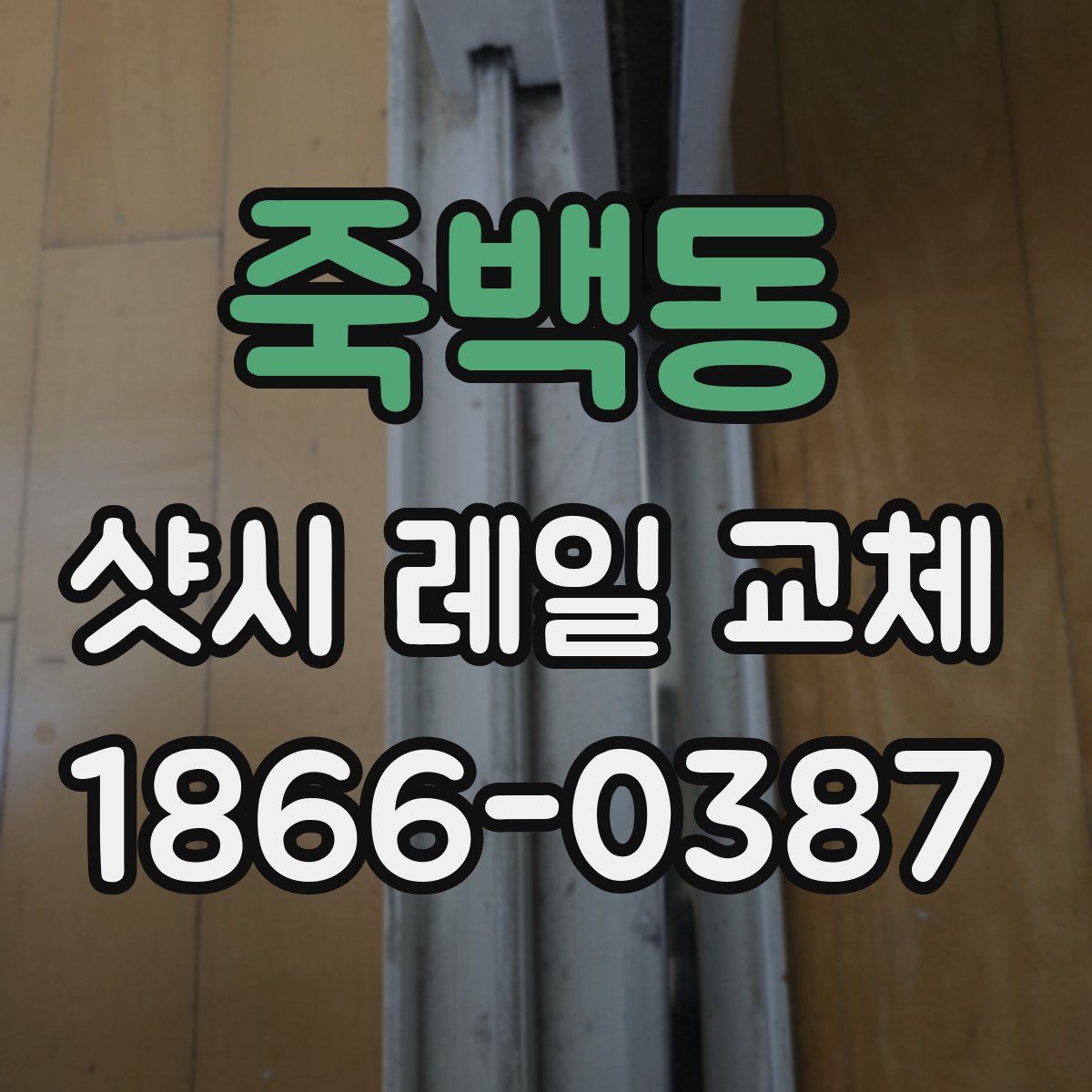 죽백동 샷시 레일 교체
