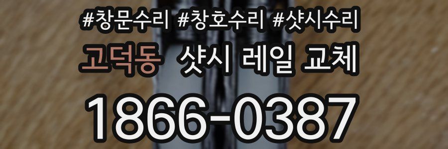 고덕동 샷시 레일 교체