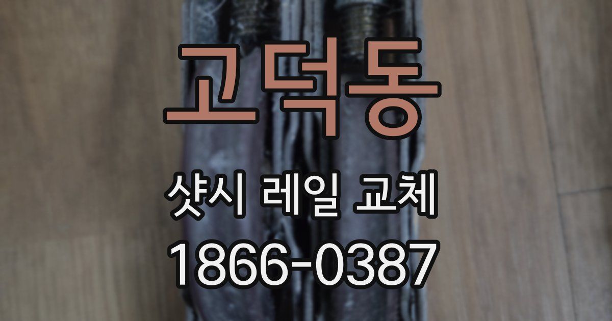 고덕동 샷시 레일 교체