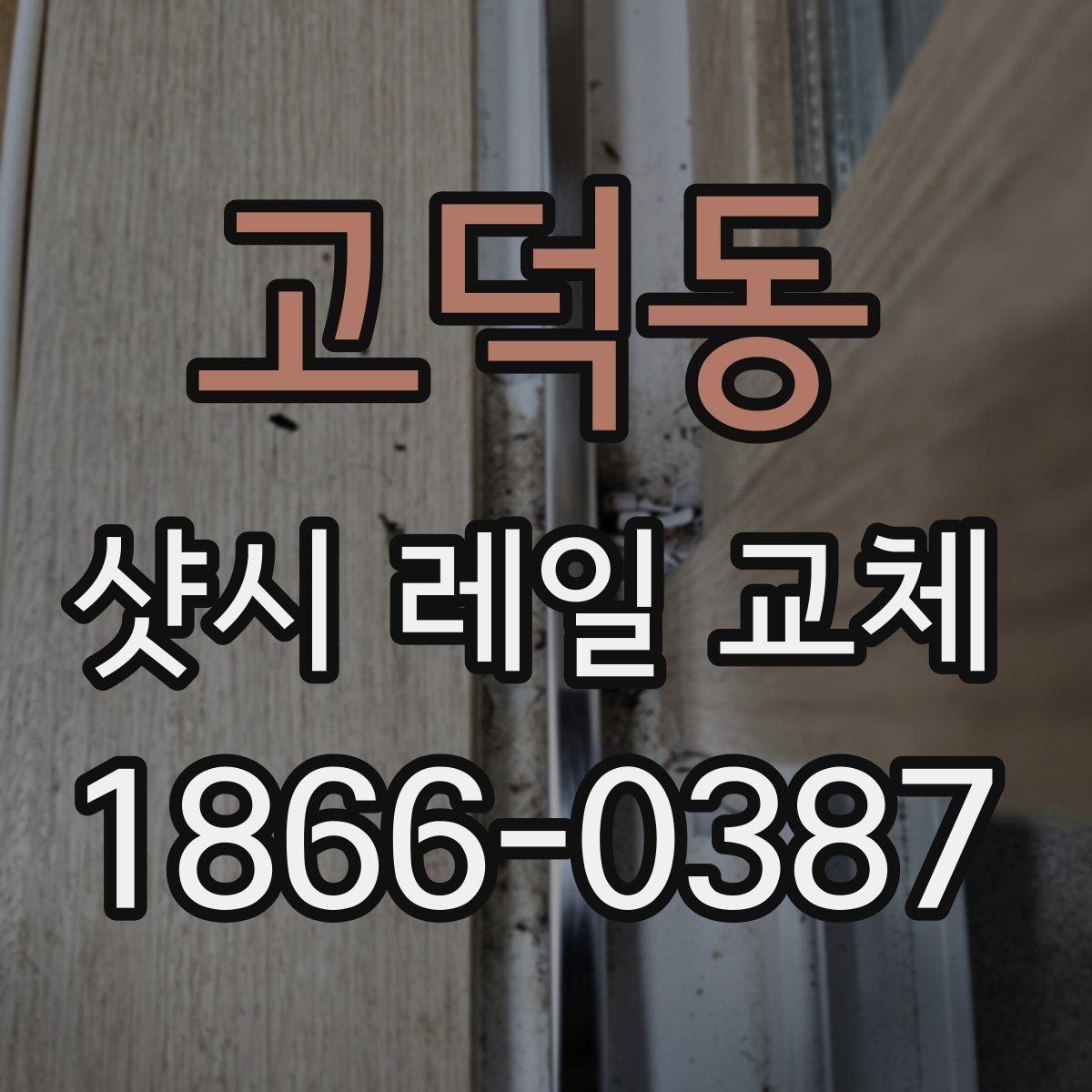 고덕동 샷시 레일 교체