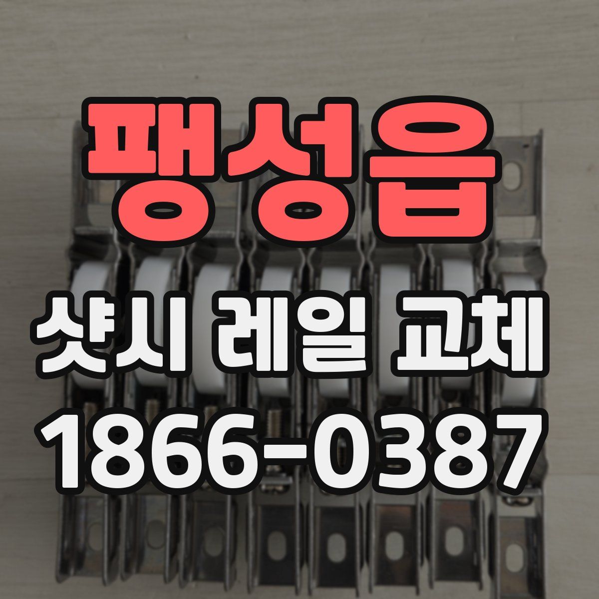 팽성읍 샷시 레일 교체
