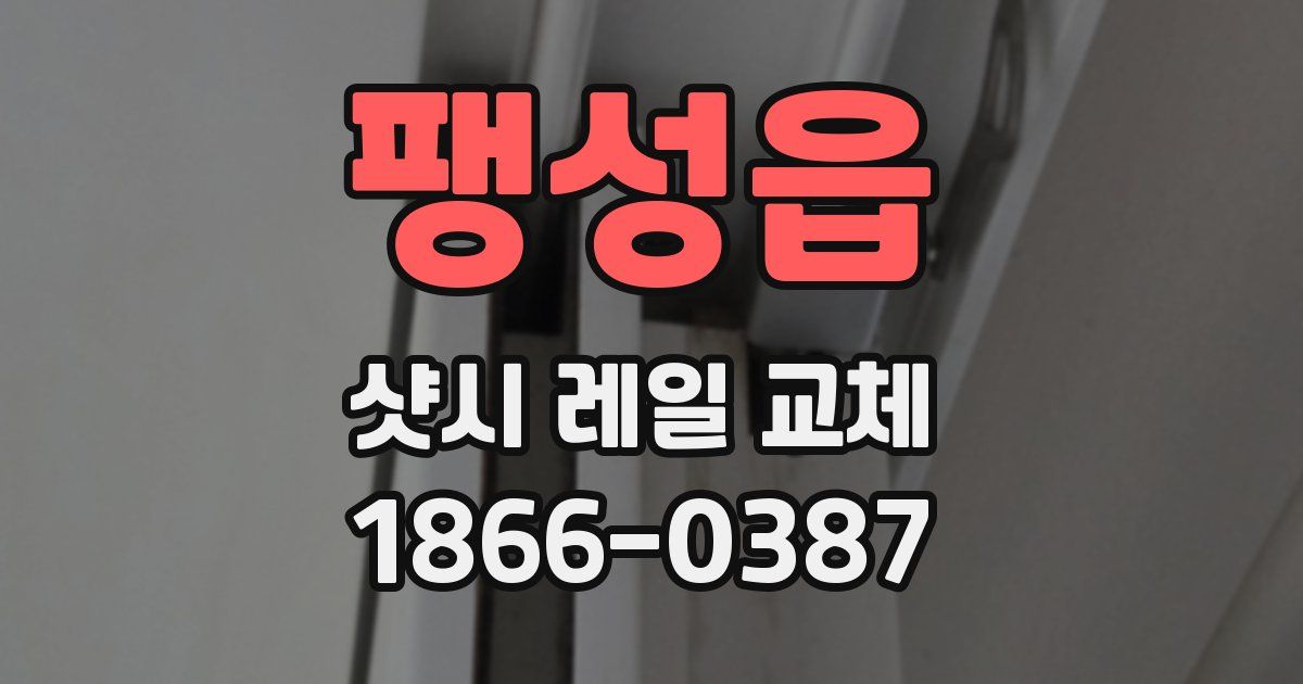 팽성읍 샷시 레일 교체