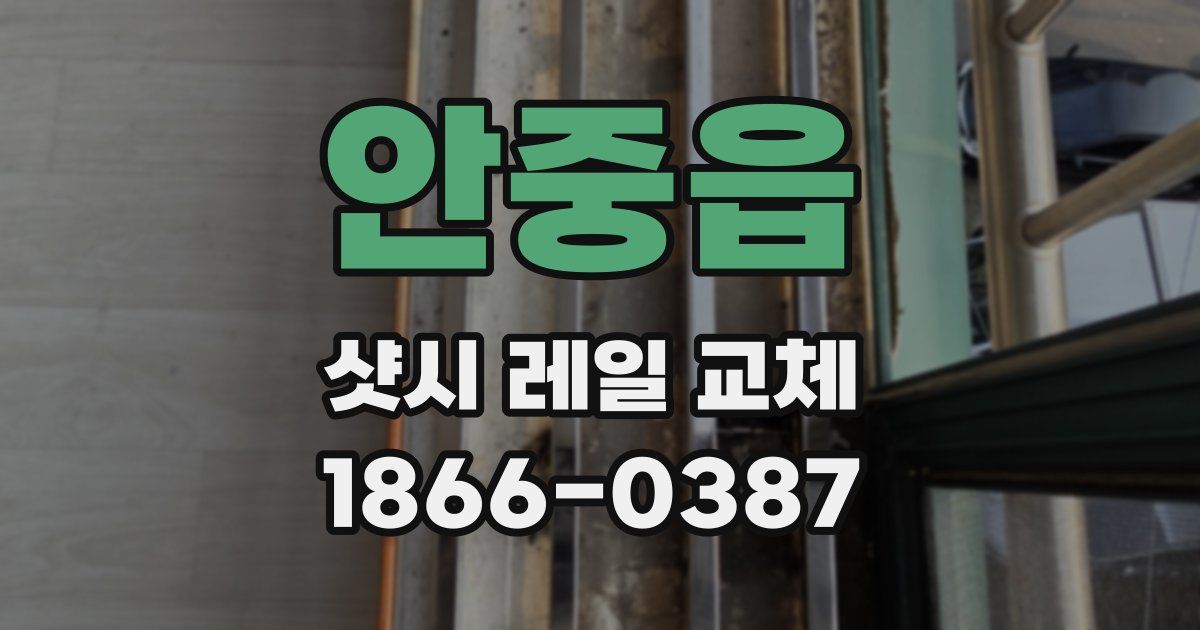 안중읍 샷시 레일 교체