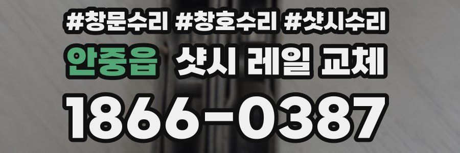 안중읍 샷시 레일 교체