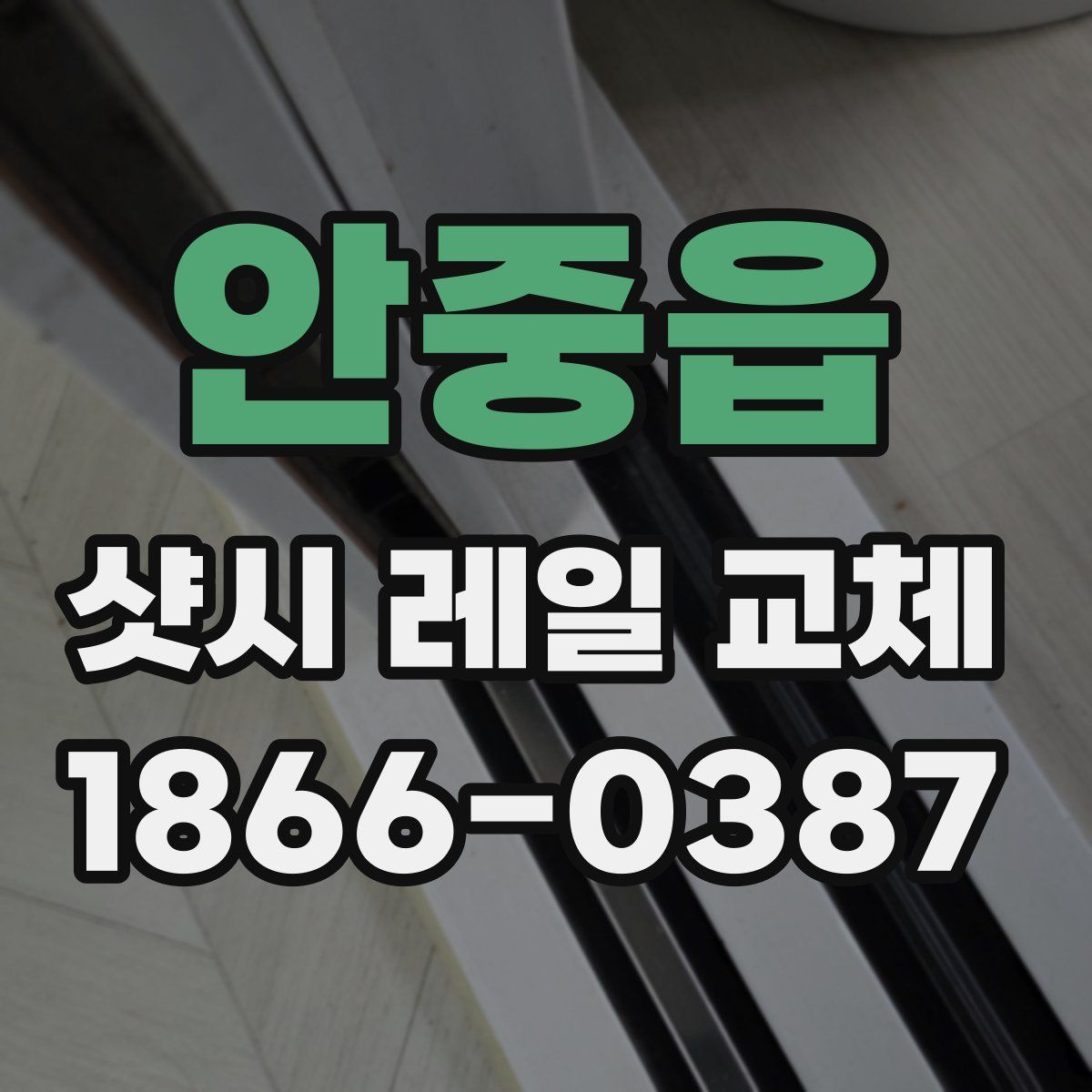 안중읍 샷시 레일 교체