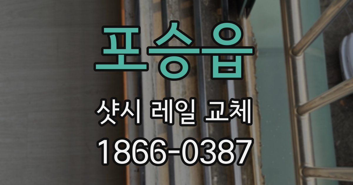 포승읍 샷시 레일 교체
