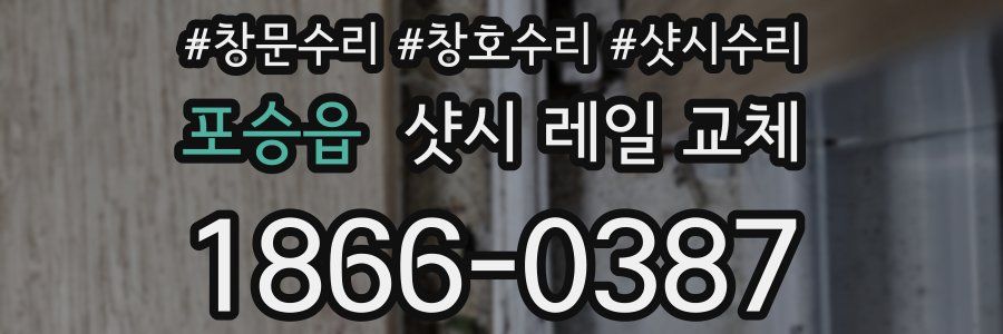 포승읍 샷시 레일 교체