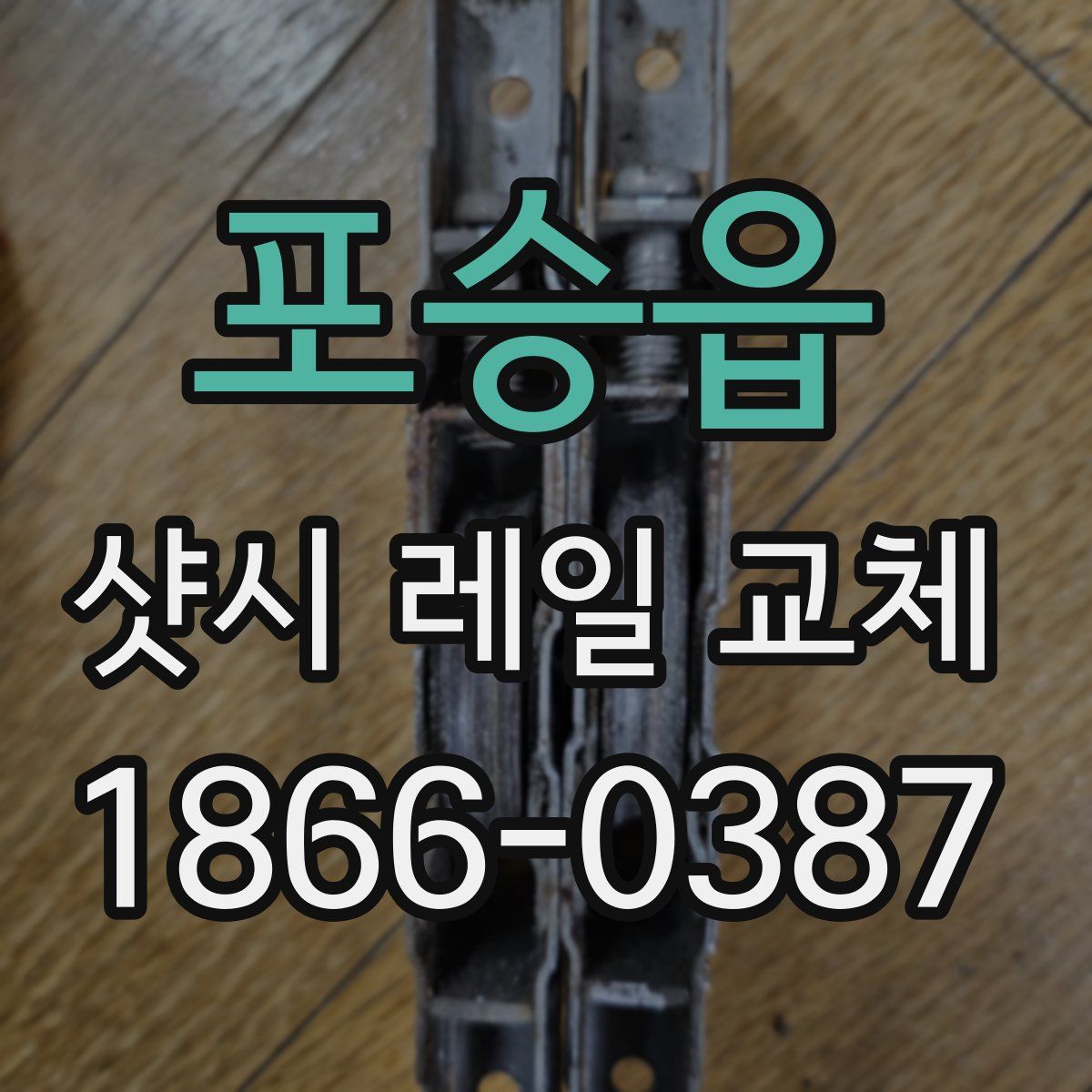 포승읍 샷시 레일 교체