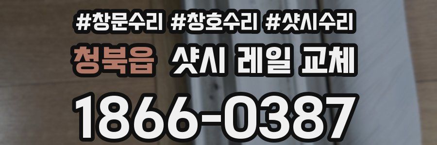 청북읍 샷시 레일 교체