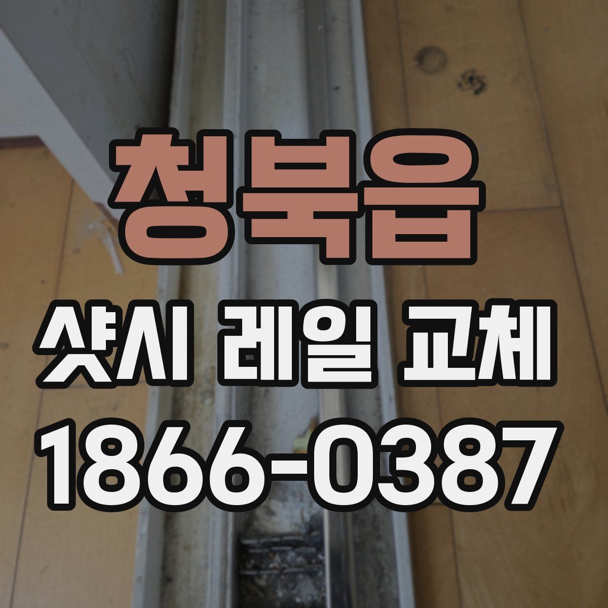 청북읍 샷시 레일 교체