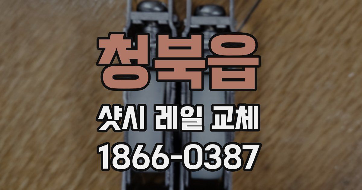 청북읍 샷시 레일 교체