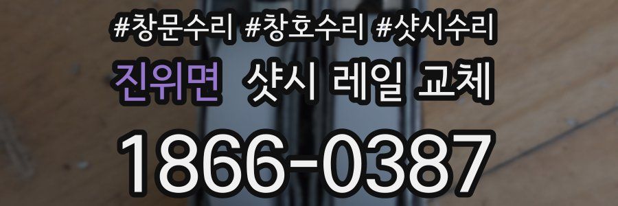 진위면 샷시 레일 교체