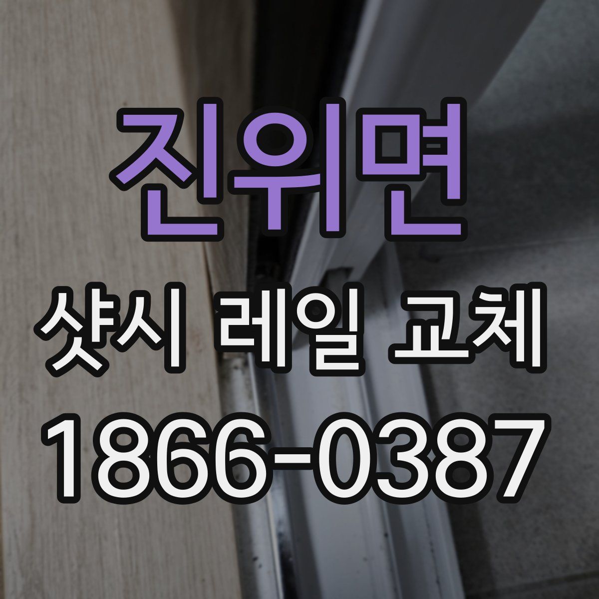진위면 샷시 레일 교체